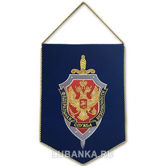 Вымпел ФСБ большой